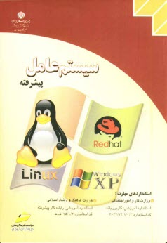 سيستم عامل پيشرفته، كد استاندارد: 42/24/1/0/3-3 ...، استاندارد آموزشي: كاربر رايانه، كد استاندارد: 15/1/2 - ف - ه، استاندارد آموزشي: رايانه‌كار پيشرفت