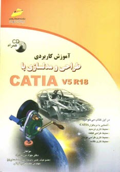 آموزش كاربردي طراحي و مدلسازي با CATIA V5R18