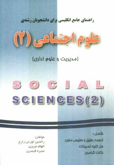 راهنماي جامع انگليسي براي دانشجويان رشته‌ي علوم اجتماعي (2)