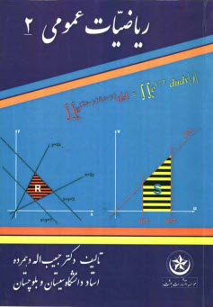 رياضيات عمومي 2