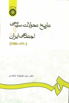 تاريخ تحولات سياسي و اجتماعي ايران (1320 - 1357)