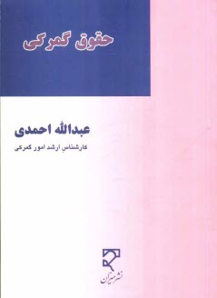 حقوق گمركي مشتمل بر: حقوق، تعهدات و تخلفات گمركي