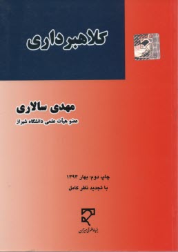 حقوق كيفري اختصاصي كلاهبرداري و اركان متشكله آن "شامل بديع‌ترين مسائل و مبتني بر مسائل تحليلي و استدلالي براساس مياني فقهي و قوانين موضوعه"