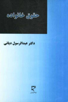 حقوق خانواده: ازدواج و انحلال آن