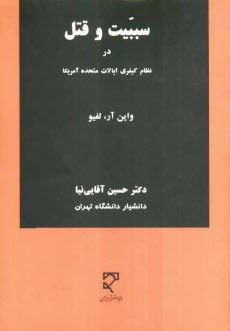 سببيت و قتل در نظام كيفري ايالات متحده آمريكا