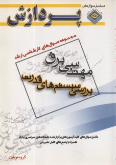 مجموعه سوال‌هاي كارشناسي ارشد مهندسي برق (بررسي سيستم‌هاي قدرت)