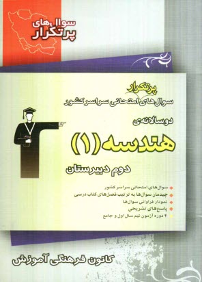 سوال‌هاي پرتكرار امتحاني سراسر كشور دوسالانه‌ي هندسه 1 دوم دبيرستان: 259 سوال با پاسخ تشريحي در صفحات زوج ...
