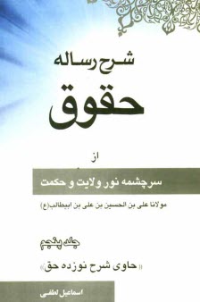 شرح رساله حقوق از سرچشمه نور ولايت و حكمت مولانا علي‌بن‌الحسين بن علي بن‌ابيطالب عليه الصلوه و السلام