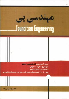 مجموعه سوالات طبقه‌بندي شده آزمون كارشناسي ارشد مهندسي پي