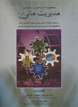 مجموعه مباحث و مطالب مديريت مالي 1 و 2: به انضمام سوالات آمادگي ورود به مقطع كارشناسي ارشد دانشگاههاي آزاد اسلامي و دولتي همراه...