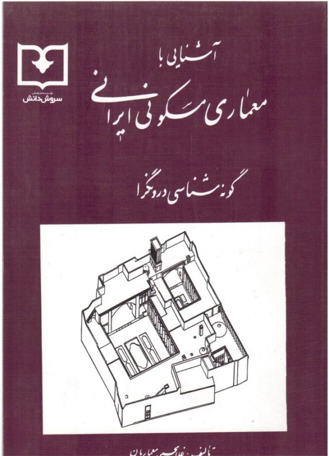 آشنايي با معماري مسكوني ايراني: گونه شناسي درونگرا (معماريان، سروش دانش)