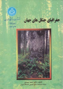 جغرافياي جنگل‌هاي جهان