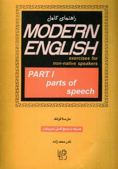 راهنماي كامل Modern English: exercises for non-native speakers: parts of speech