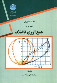 فاضلاب شهري: جمع‌آوري فاضلاب