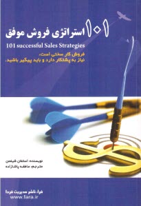 101 استراتژي فروش موفق (شيفمن، پاشازاده، فرا)