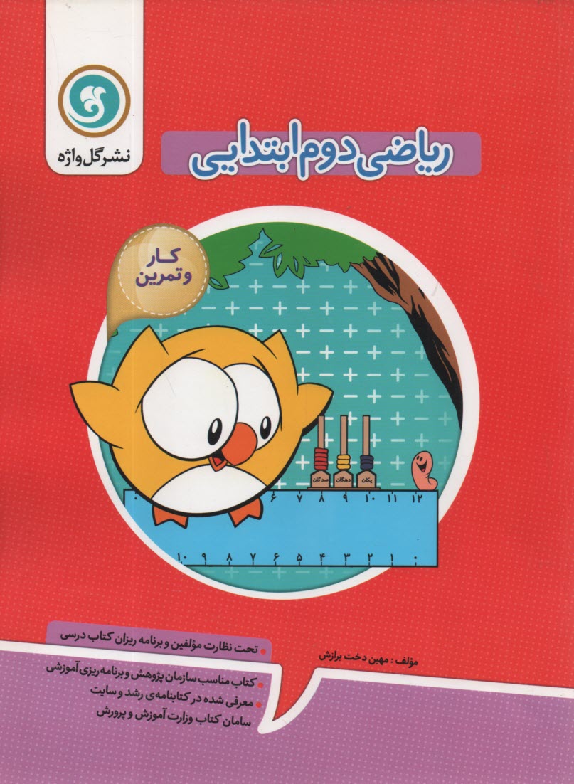 كتاب كار و تمرين رياضي دوم ابتدايي شامل: كلبه‌ي آموزش، سوالات طبقه‌بندي شده به صورت هفتگي، آزمون مستمر در پايان هر ماه ...