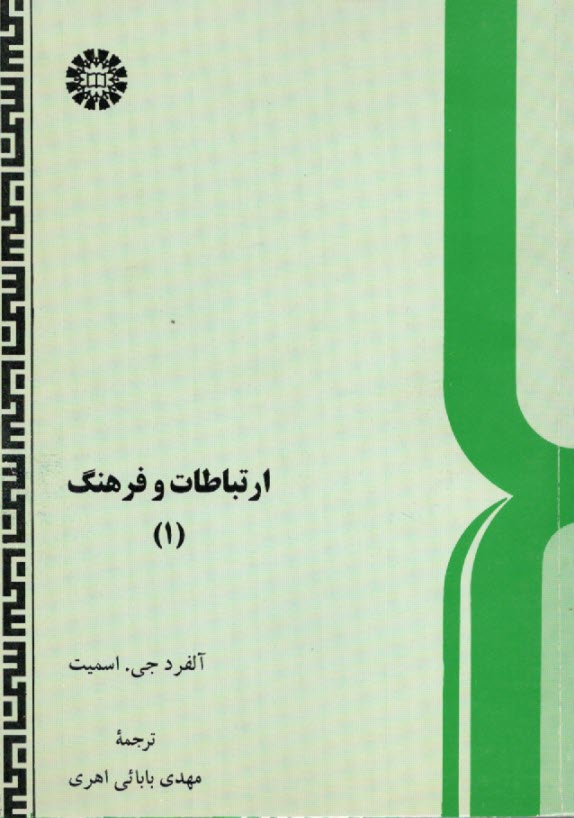 ارتباطات و فرهنگ (1) "نظريه ارتباطات انساني"