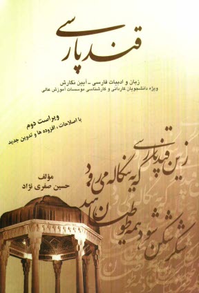 قند پارسي (زبان و ادبيات فارسي - آيين نگارش) ويژه دانشجويان دوره كارداني و كارشناسي موسسات آموزش عالي