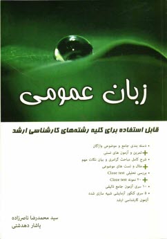 زبان عمومي، حاوي: دسته‌بندي جامع و موضوعي واژگان، تمرين و آزمون‌هاي تستي، شرح كامل ...