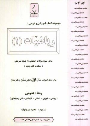 مجموعه كمك‌آموزشي درس رياضيات (1) شامل نمونه سوالات امتحاني با پاسخ تشريحي