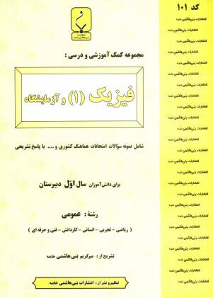 مجموعه كمك‌آموزشي درس فيزيك (1) و آزمايشگاه شامل نمونه سوالات امتحاني با پاسخ تشريحي