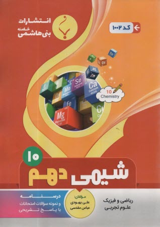 مجموعه كمك‌آموزشي درس شيمي (2) و آزمايشگاه شامل نمونه سوالات امتحاني با پاسخ تشريحي