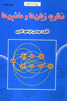 نظريه زبان‌ها و ماشين‌ها