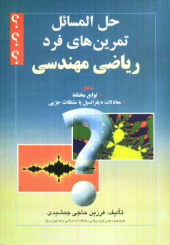 حل المسائل تمرين‌هاي فرد رياضي مهندسي