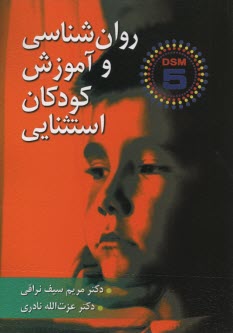 روان‌شناسي و آموزش كودكان استثنايي (بر اساس DSM-5)