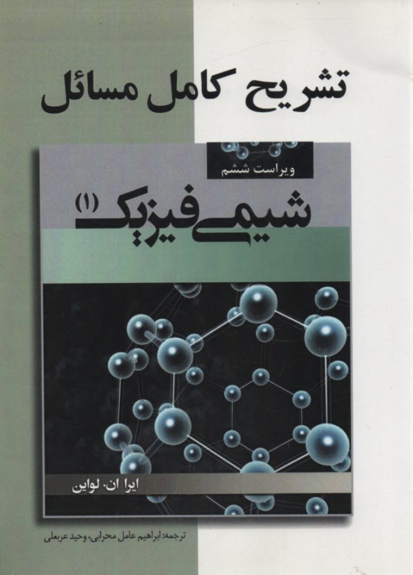 تشريح كامل مسائل شيمي فيزيك: ساختار و مكانيزم‌ها