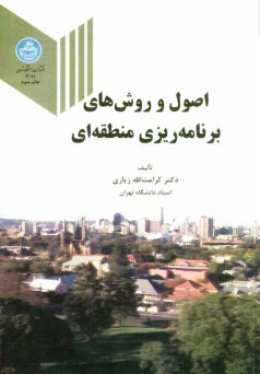 اصول و روشهاي برنامه‌ريزي منطقه‌اي