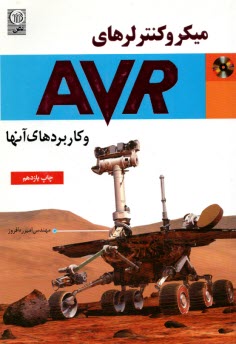 ميكروكنترلرهاي AVR و كاربردهاي آنها