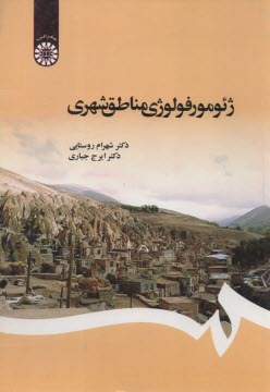 ژئومورفولوژي مناطق شهري