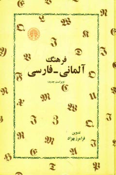 فرهنگ آلماني - فارسي: بيش از سي‌هزار واژه زبان آلماني معاصر و همين تعداد تعبيرات و  اصطلاحات جاري