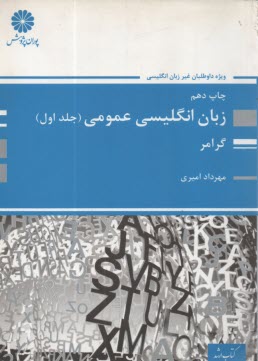 زبان انگليسي عمومي ويژه آزمون كارشناسي ارشد و تافل دكتري: گرامر همراه با پاسخ تشريحي آزمون‌هاي 76 تا 91