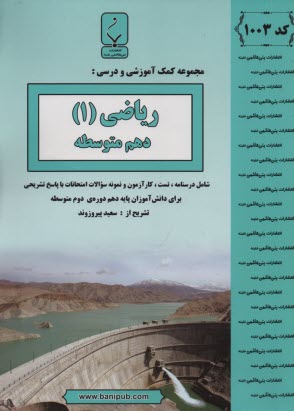 مجموعه كمك‌آموزشي درس رياضيات (2) شامل: نمونه سوالات امتحاني با پاسخ تشريحي