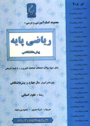 مجموعه كمك‌آموزشي درس رياضي پايه (1) پيش‌دانشگاهي (انساني) شامل نمونه سوالات امتحاني با پاسخ تشريحي