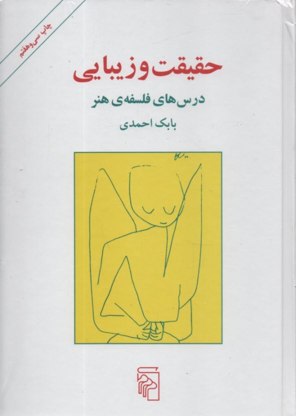 حقيقت و زيبايي: درس‌هاي فلسفه‌ي هنر