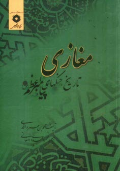 مغازي: تاريخ جنگهاي پيامبر (ص )