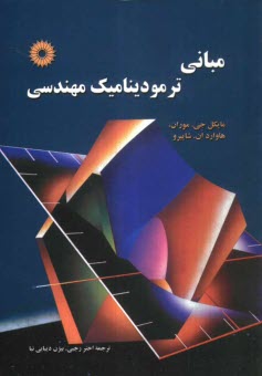 مباني ترموديناميك مهندسي