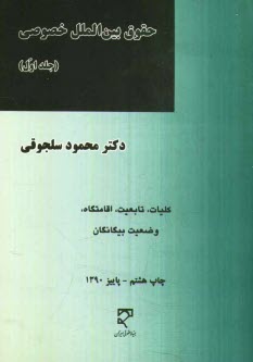 حقوق بين‌الملل خصوصي: كليات، تابعيت، اقامتگاه، وضعيت بيگانگان