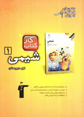 كتاب كار شيمي 1 اول دبيرستان: شامل 647 سوال با پاسخ كوتاه