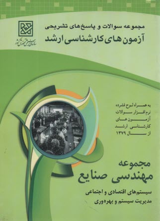 مجموعه پرسش‌ها و پاسخ‌هاي تشريحي آزمون‌هاي كارشناسي ارشد مهندسي صنايع