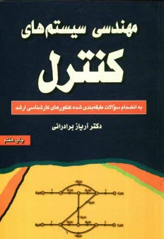 مهندسي سيستم‌هاي كنترل: به انضمام سوالات طبقه‌بندي شده كنكورهاي كارشناسي ارشد