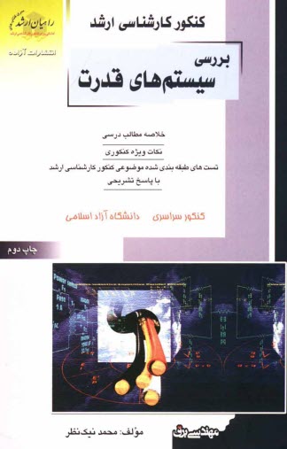 كنكور كارشناسي ارشد بررسي سيستم‌هاي قدرت: خلاصه مطالب درسي، نكات ويژه كنكوري، تست‌هاي طبقه‌بندي...