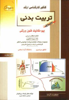 كنكور كارشناسي ارشد تربيت‌بدني: بيومكانيك فنون ورزشي: خلاصه مطالب درسي، نكات ويژه كنكوري، تست‌هاي ...