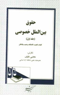 حقوق بين‌الملل خصوصي: كليات، تابعيت، اقامتگاه، وضعيت بيگانگان