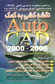 نقشه‌كشي به كمك AUTOCAD 2000 تا 2006: بر اساس استاندارد با كد بين المللي: 32/98-0 شماره شناسايي...