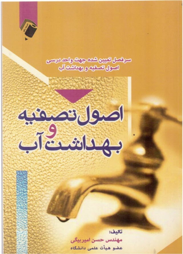 اصول تصفيه و بهداشت آب