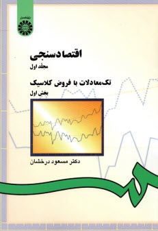 اقتصادسنجي: تك معادلات با فروض كلاسيك: بخش اول